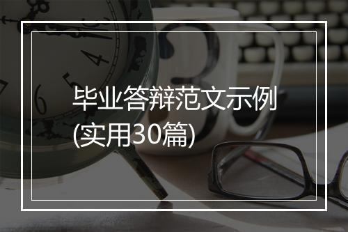 毕业答辩范文示例(实用30篇)
