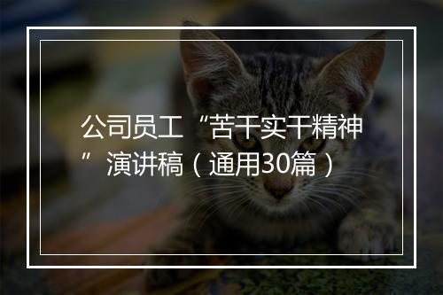 公司员工“苦干实干精神”演讲稿（通用30篇）