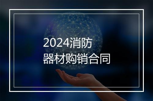 2024消防器材购销合同
