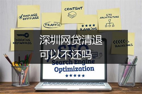 深圳网贷清退可以不还吗