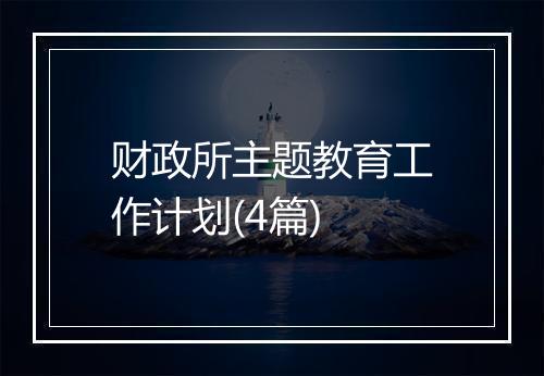 财政所主题教育工作计划(4篇)