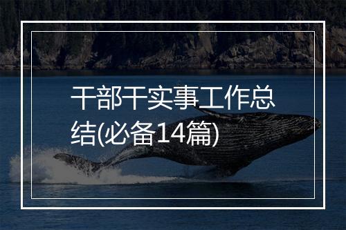 干部干实事工作总结(必备14篇)