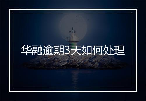 华融逾期3天如何处理