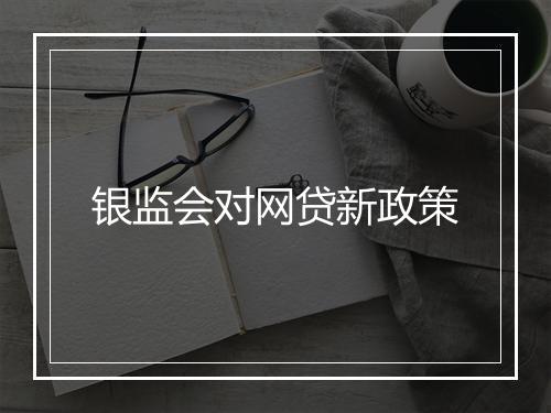 银监会对网贷新政策