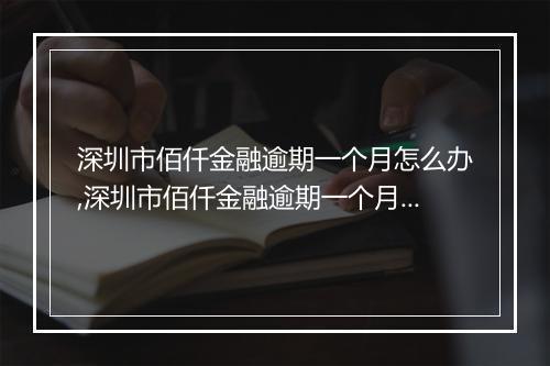 深圳市佰仟金融逾期一个月怎么办,深圳市佰仟金融逾期一个月后果