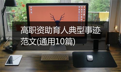 高职资助育人典型事迹范文(通用10篇)