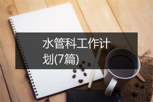 水管科工作计划(7篇)