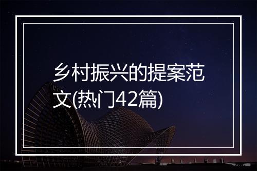 乡村振兴的提案范文(热门42篇)