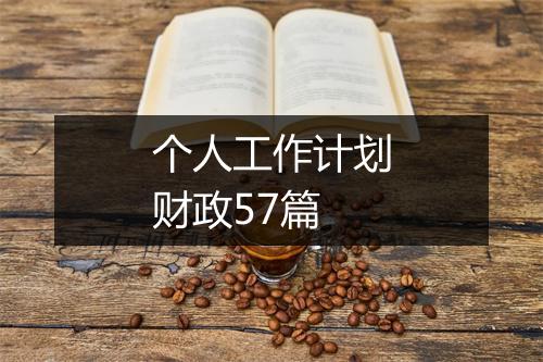 个人工作计划财政57篇