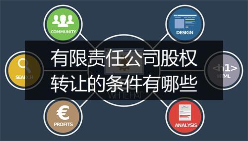 有限责任公司股权转让的条件有哪些