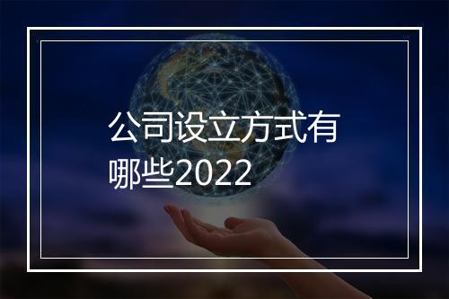 公司设立方式有哪些2022