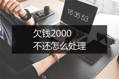 欠钱2000不还怎么处理