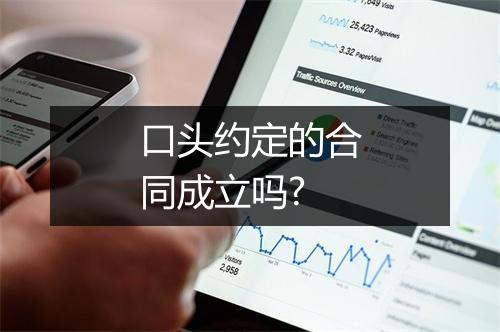 口头约定的合同成立吗?