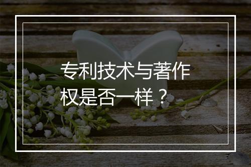 专利技术与著作权是否一样？
