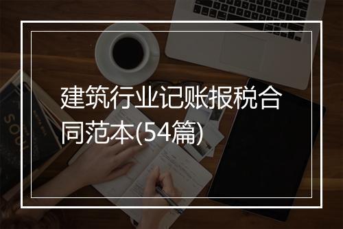 建筑行业记账报税合同范本(54篇)