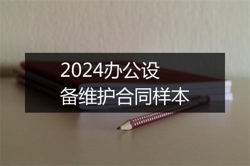 2024办公设备维护合同样本