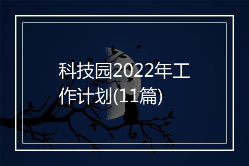 科技园2022年工作计划(11篇)