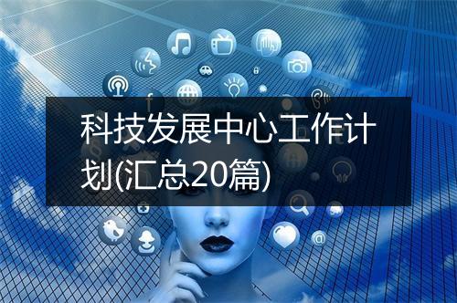 科技发展中心工作计划(汇总20篇)