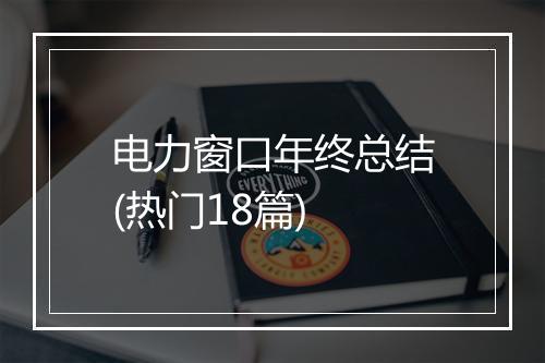 电力窗口年终总结(热门18篇)