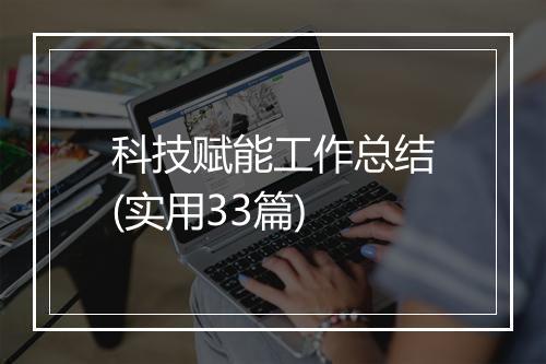 科技赋能工作总结(实用33篇)