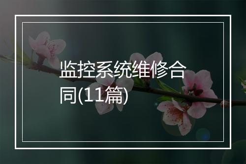监控系统维修合同(11篇)