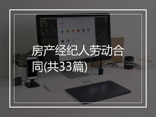 房产经纪人劳动合同(共33篇)