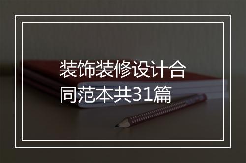 装饰装修设计合同范本共31篇