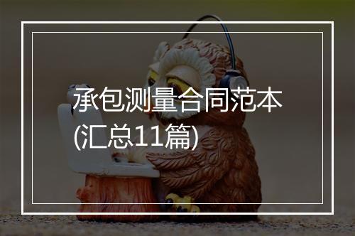 承包测量合同范本(汇总11篇)