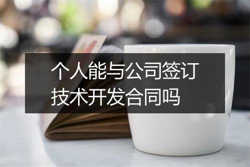 个人能与公司签订技术开发合同吗