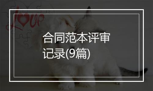 合同范本评审记录(9篇)