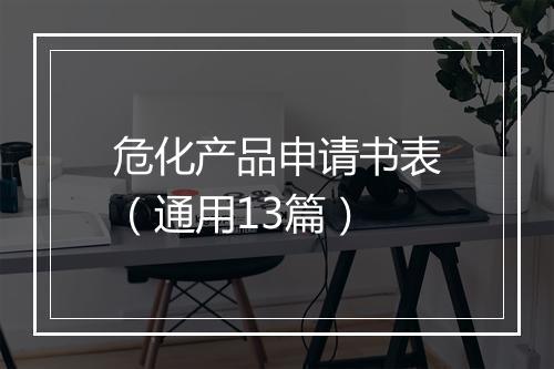 危化产品申请书表（通用13篇）