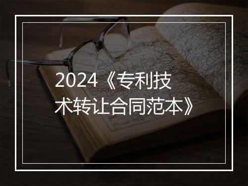 2024《专利技术转让合同范本》