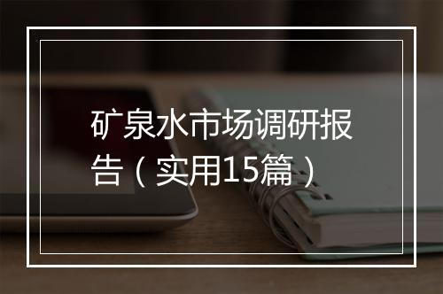 矿泉水市场调研报告（实用15篇）
