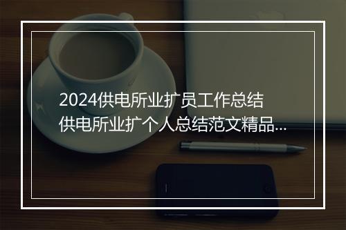 2024供电所业扩员工作总结 供电所业扩个人总结范文精品9篇