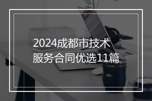 2024成都市技术服务合同优选11篇