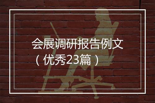 会展调研报告例文（优秀23篇）