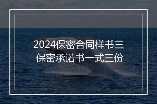 2024保密合同样书三 保密承诺书一式三份