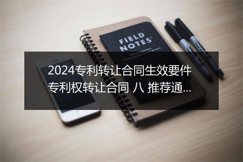2024专利转让合同生效要件 专利权转让合同 八 推荐通用版6篇