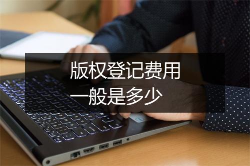 版权登记费用一般是多少