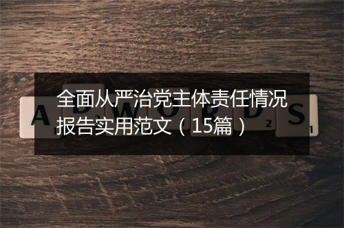 全面从严治党主体责任情况报告实用范文（15篇）