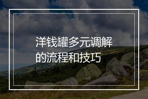 洋钱罐多元调解的流程和技巧