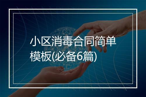 小区消毒合同简单模板(必备6篇)