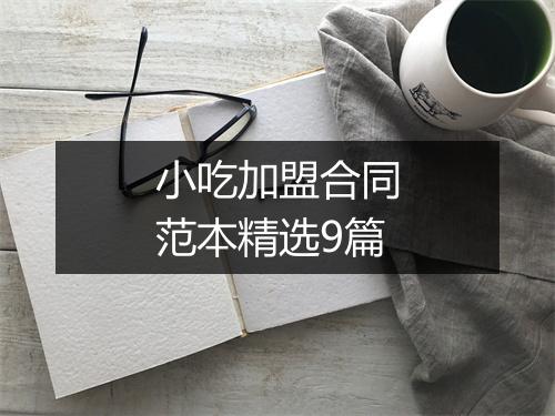 小吃加盟合同范本精选9篇