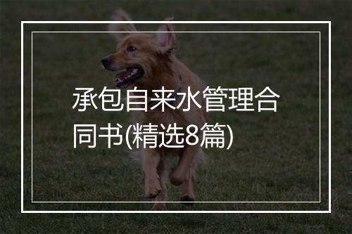 承包自来水管理合同书(精选8篇)
