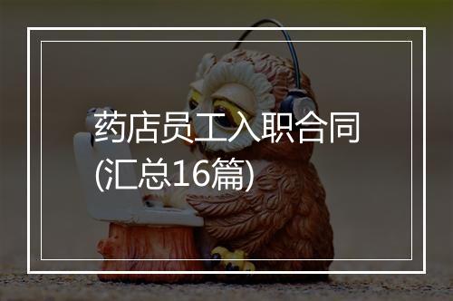 药店员工入职合同(汇总16篇)