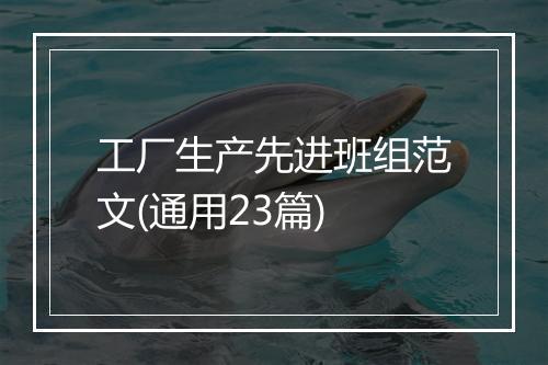 工厂生产先进班组范文(通用23篇)