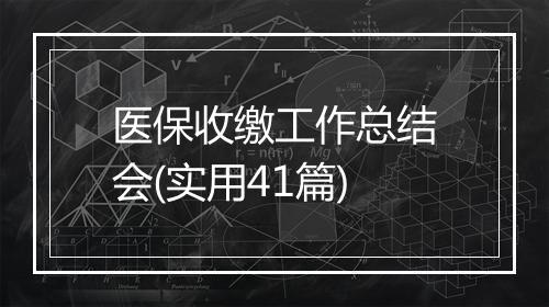 医保收缴工作总结会(实用41篇)