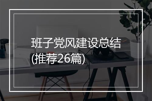 班子党风建设总结(推荐26篇)
