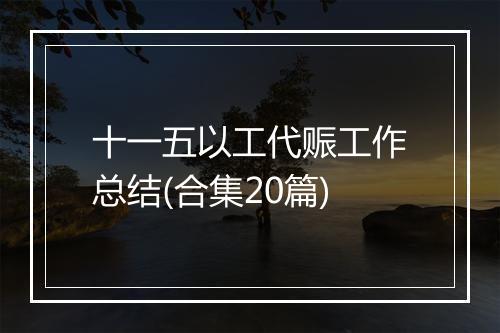 十一五以工代赈工作总结(合集20篇)