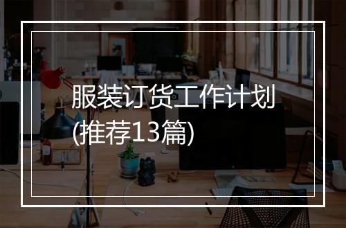 服装订货工作计划(推荐13篇)